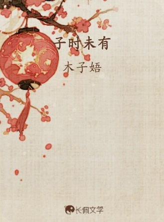 子时未有