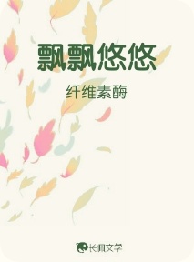 飘飘悠悠