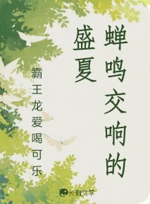 蝉鸣交响的盛夏_霸王龙爱喝可乐著_长佩文学网