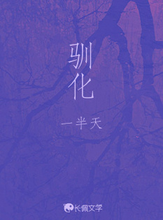 驯化
