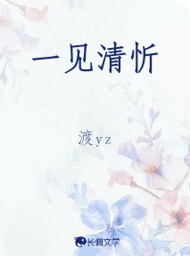 一见清忻