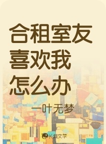 合租室友喜欢我怎么办