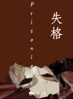 失格_Prisoniers著_长佩文学网