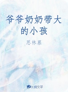 爷爷奶奶带大的小孩