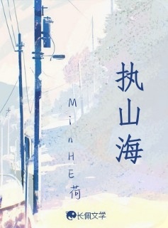 执山海_MinHE荷著_长佩文学网