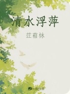 清水浮萍