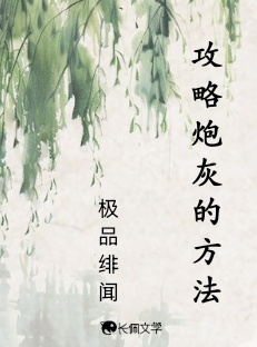 攻略炮灰的方法