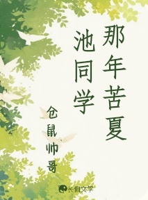 那年苦夏 池同学