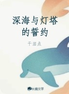 深海与灯塔的誓约