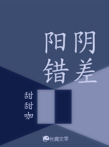 阴差阳错