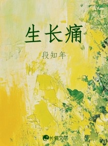 生长痛