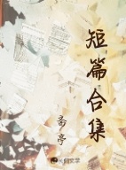 短篇合集