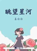 眺望星河
