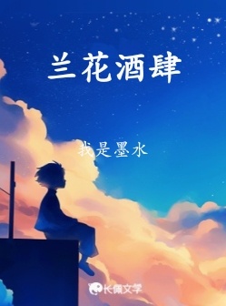 兰花酒肆