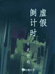 虚假倒计时