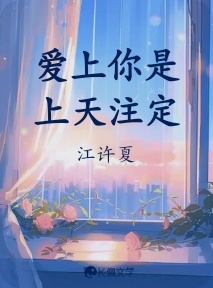 爱上你是上天注定