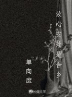 汝心安处是吾乡