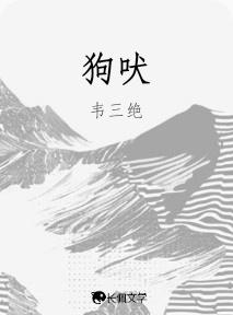 狗吠_韦三绝著_长佩文学网