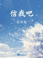 信我吧