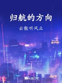 归航的方向