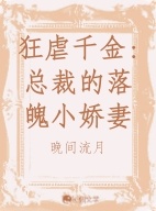 狂虐千金:总裁的落魄小娇妻