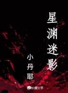 星渊迷影