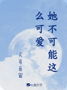 她不可能这么可爱