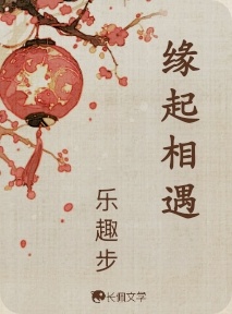 缘起相遇