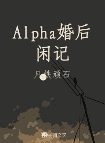 Alpha婚后闲记