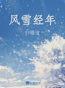 风雪经年