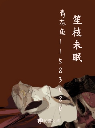 笙枝未眠