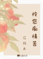 怜您痴情苦