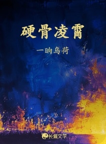 硬骨凌霄