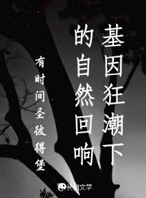 基因狂潮下的自然回响