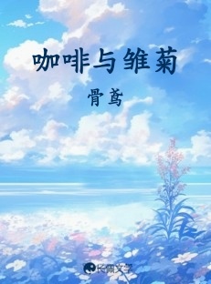 咖啡与雏菊