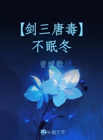 【剑三唐毒】不眠冬