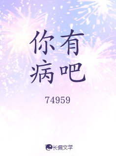 你有病吧_74959著_长佩文学网