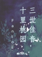 三世佳音，十里桃园