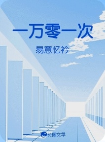 一万零一次