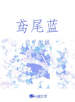 鸢尾蓝_空了旧城著_长佩文学网