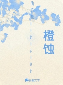 橙蚀