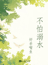 不怕溺水