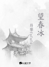 望春冰