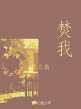 焚我