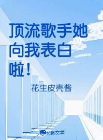 顶流歌手她向我表白啦！