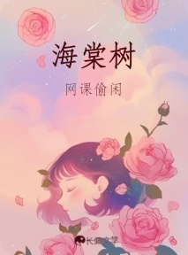 海棠树