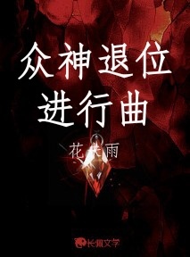 众神退位进行曲_花未雨著_长佩文学网