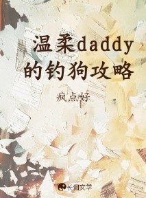 温柔daddy的钓狗攻略_疯点好著_长佩文学网