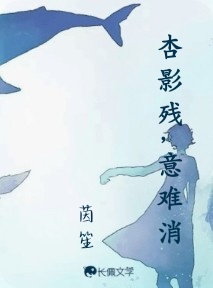 杏影残，意难消