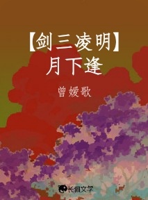 【剑三凌明】月下逢